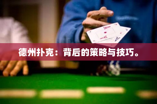 德州扑克：背后的策略与技巧。