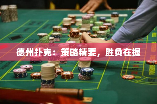 德州扑克：策略精要，胜负在握
