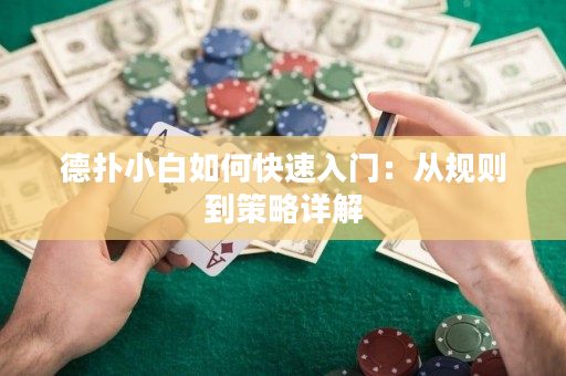 德扑小白如何快速入门：从规则到策略详解