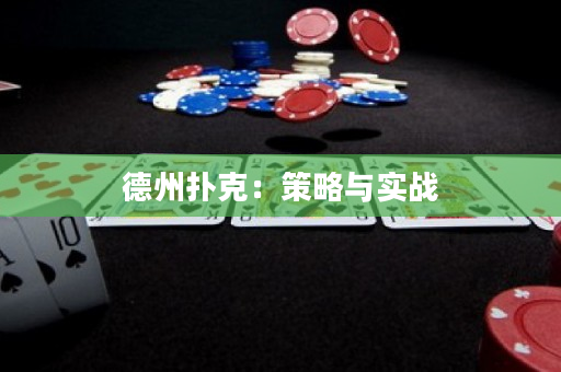 德州扑克：策略与实战