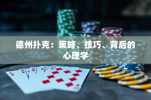 德州扑克：策略、技巧、背后的心理学