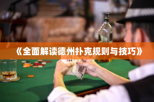 《全面解读德州扑克规则与技巧》