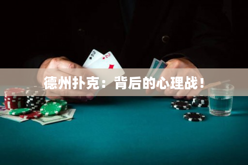 德州扑克：背后的心理战！