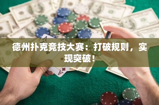 德州扑克竞技大赛：打破规则，实现突破！
