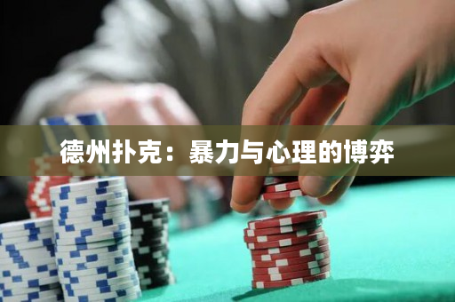 德州扑克：暴力与心理的博弈
