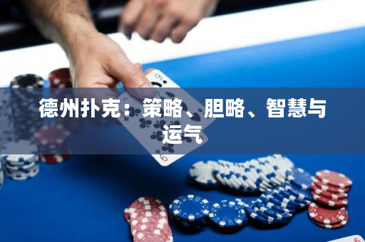 德州扑克：策略、胆略、智慧与运气