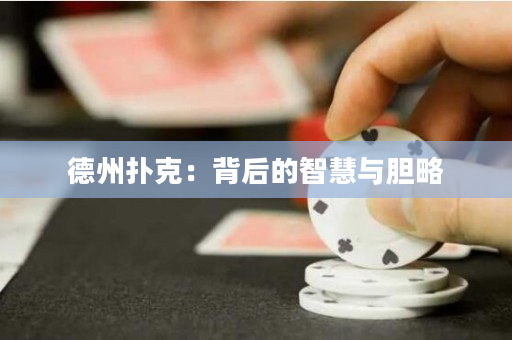 德州扑克：背后的智慧与胆略