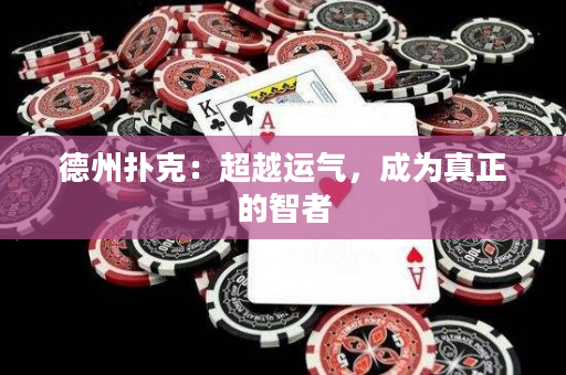 德州扑克：超越运气，成为真正的智者