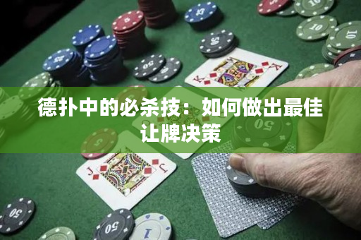 德扑中的必杀技：如何做出最佳让牌决策