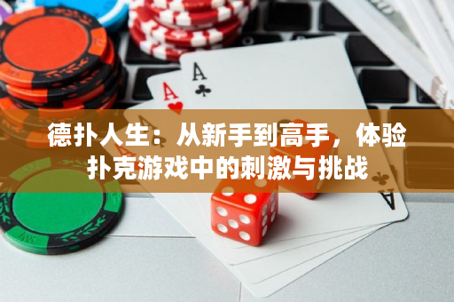 德扑人生：从新手到高手，体验扑克游戏中的刺激与挑战