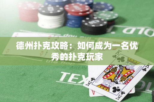 德州扑克攻略：如何成为一名优秀的扑克玩家