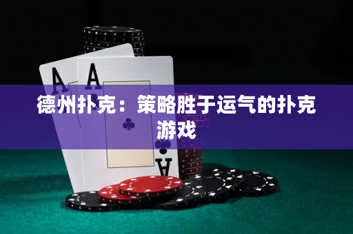 德州扑克：策略胜于运气的扑克游戏