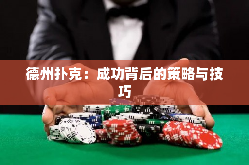 德州扑克：成功背后的策略与技巧