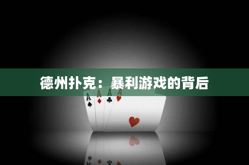 德州扑克：暴利游戏的背后