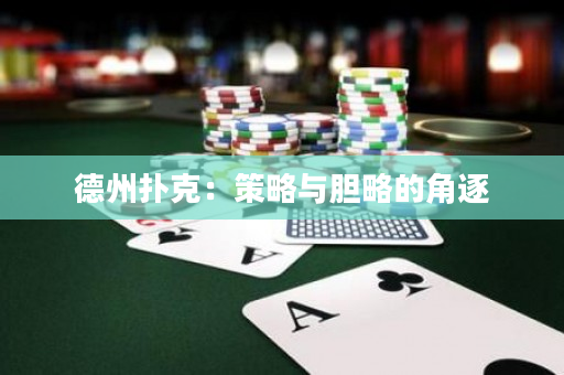 德州扑克：策略与胆略的角逐