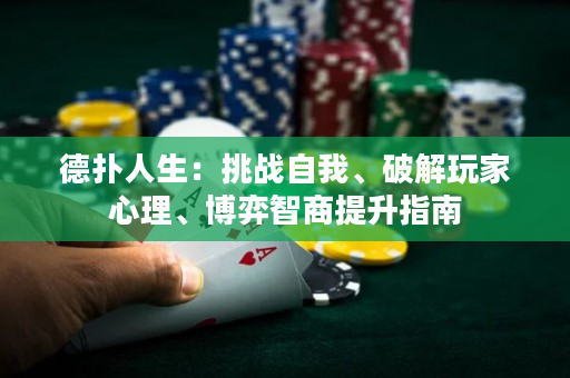 德扑人生：挑战自我、破解玩家心理、博弈智商提升指南