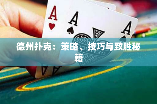 德州扑克：策略、技巧与致胜秘籍