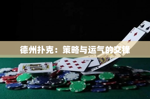 德州扑克：策略与运气的交锋