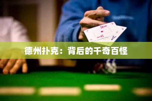 德州扑克：背后的千奇百怪