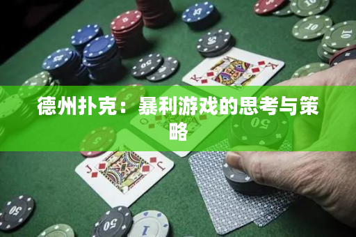 德州扑克：暴利游戏的思考与策略