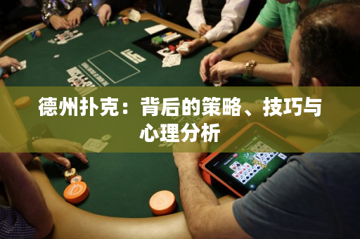 德州扑克：背后的策略、技巧与心理分析