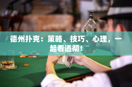 德州扑克：策略、技巧、心理，一起看透彻！