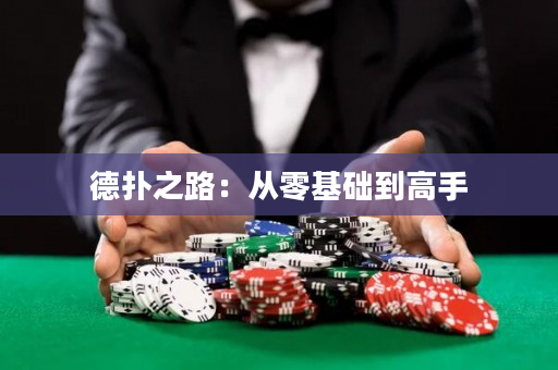 德扑之路：从零基础到高手