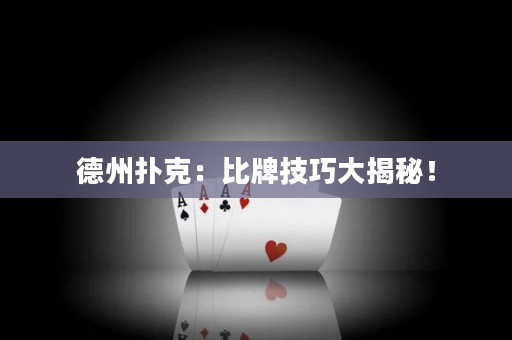 德州扑克：比牌技巧大揭秘！