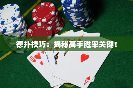德扑技巧：揭秘高手胜率关键！