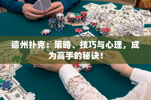 德州扑克：策略、技巧与心理，成为高手的秘诀！