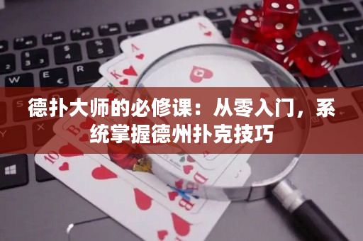 德扑大师的必修课：从零入门，系统掌握德州扑克技巧