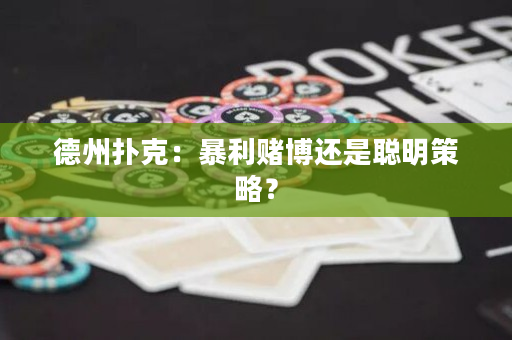 德州扑克：暴利赌博还是聪明策略？
