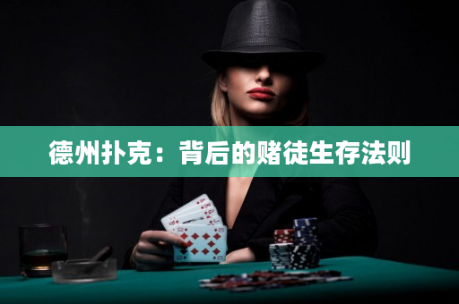 德州扑克：背后的赌徒生存法则
