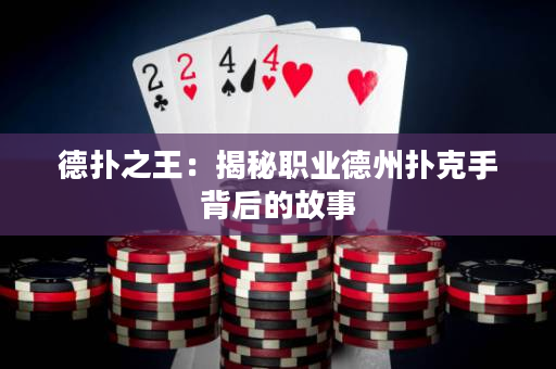 德扑之王：揭秘职业德州扑克手背后的故事