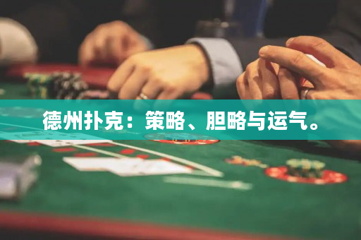 德州扑克：策略、胆略与运气。