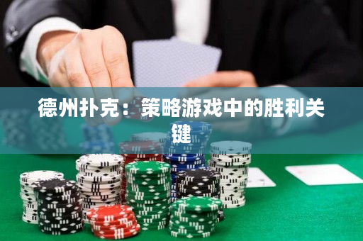德州扑克：策略游戏中的胜利关键