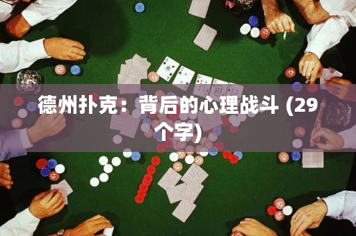 德州扑克：背后的心理战斗 (29个字)