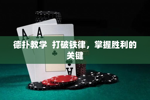 德扑教学  打破铁律，掌握胜利的关键