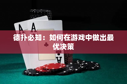 德扑必知：如何在游戏中做出最优决策
