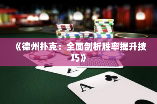 《德州扑克：全面剖析胜率提升技巧》