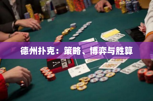 德州扑克：策略、博弈与胜算