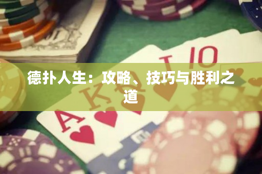 德扑人生：攻略、技巧与胜利之道