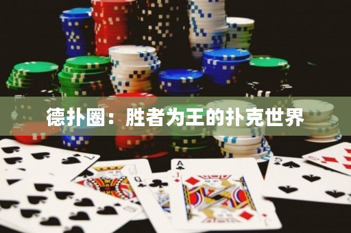 德扑圈：胜者为王的扑克世界