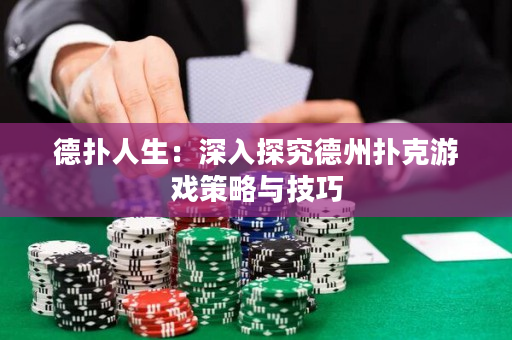 德扑人生：深入探究德州扑克游戏策略与技巧