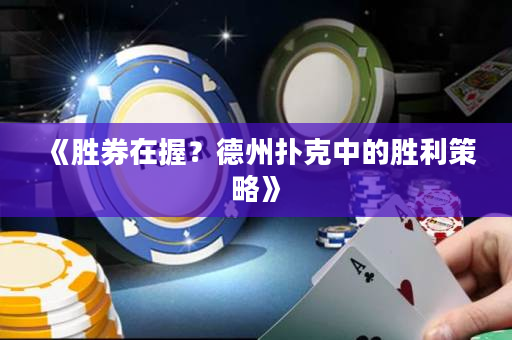 《胜券在握？德州扑克中的胜利策略》
