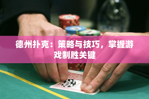 德州扑克：策略与技巧，掌握游戏制胜关键