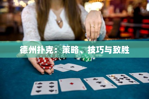 德州扑克：策略、技巧与致胜