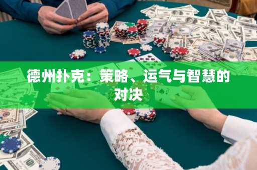 德州扑克：策略、运气与智慧的对决