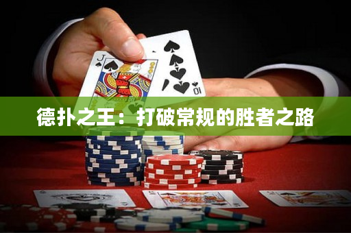 德扑之王：打破常规的胜者之路