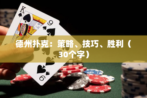 德州扑克：策略、技巧、胜利（30个字）